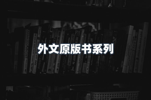外文原版书