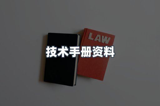 技术手册资料