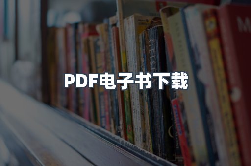 PDF电子书下载
