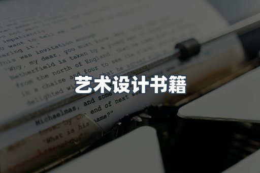 艺术设计书籍