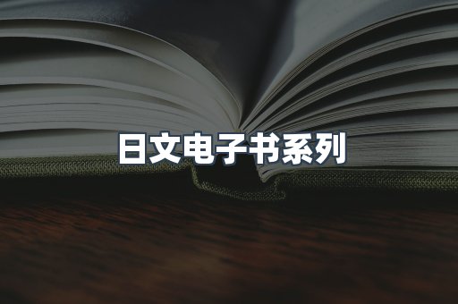 日文电子书