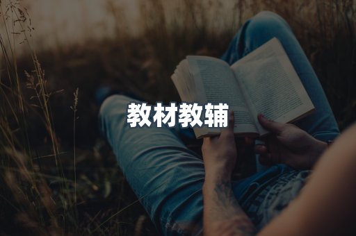 教材教辅