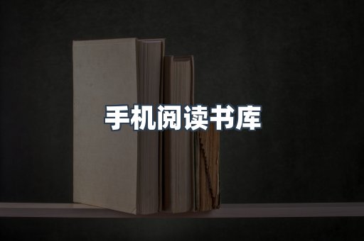 手机阅读书库