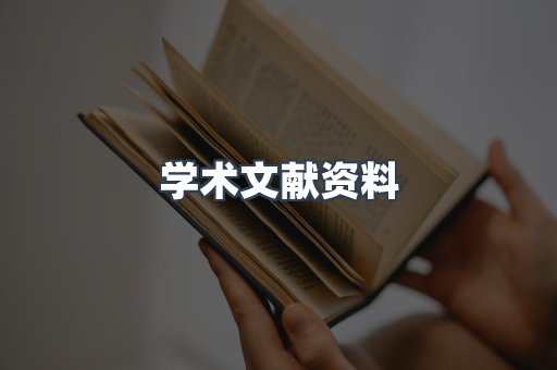 学术文献资料